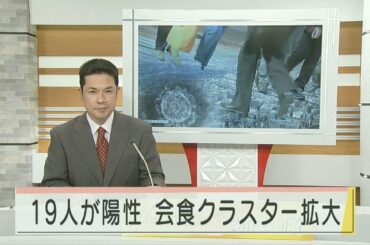 新型コロナ 新たに19人が陽性 若者の会食クラスターが拡大 2021.1.19放送