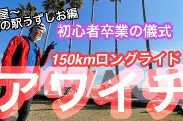 初心者卒業？！初の150kmロングライド""アワイチ"" 岩屋〜道の駅うずしお編