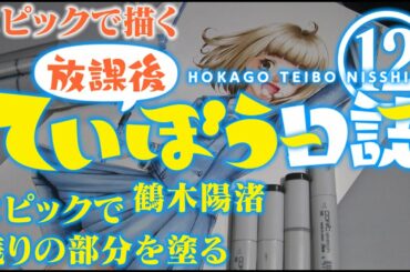 【フルイラストメイキング】コピックで放課後ていぼう日誌の鶴木陽渚描いてみた⑫(コピックで残りの部分を塗る)/The Making of Houkago Teibou Nisshi