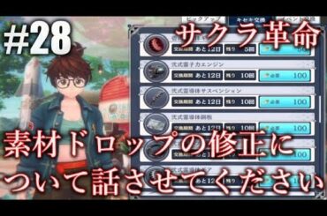 #28【サクラ革命】素材ドロップの修正について話します（リサイクルチケットについて）