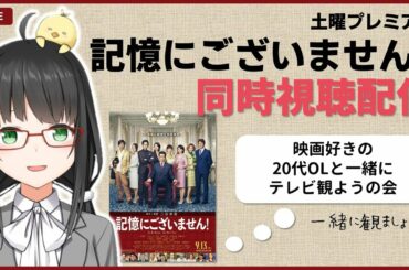【 同時視聴 】「記憶にございません！」土曜プレミアム【 Vtuber 】