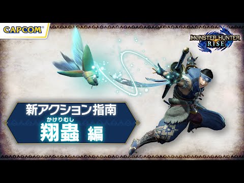 『モンスターハンターライズ』新アクション指南 翔蟲編