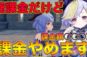 【原神】課金額○○○万円！？だけど原神の課金やめます。【げんしん,Genshin】