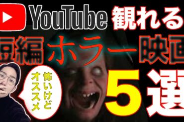 短いのに怖い！YouTubeで観れるオススメの短編ホラー映画５選