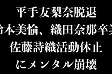 平手友梨奈脱退、鈴本美愉、織田奈那卒業、佐藤詩織活動休止について
