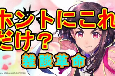【雑談革命】サクラ散る？【サクラ革命】初見歓迎【Sakura Kakumei】