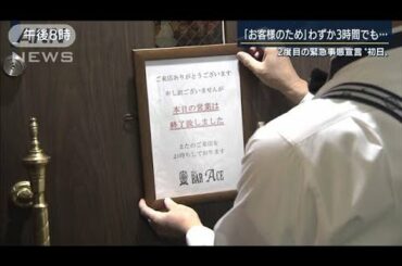 わずか4時間の営業・・・2度目の“緊急事態宣言”初日(2021年1月8日)