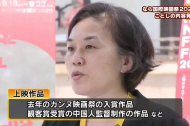 なら国際映画祭２０２０　内容発表