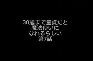 【第7話】30歳まで童貞だと魔法使いになれるらしい チェリまほ