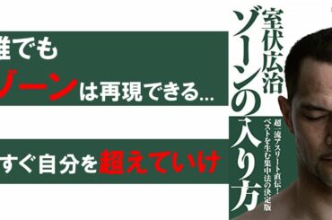 【今の自分を超えていきたい方必見!】「ゾーンの入り方」by 室伏広治 【今の自分を超えていきたい方必見!】「ゾーンの入り方」by 室伏広治
