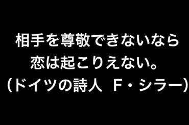 【名言】恋と尊敬（ドイツの詩人  F・シラー）