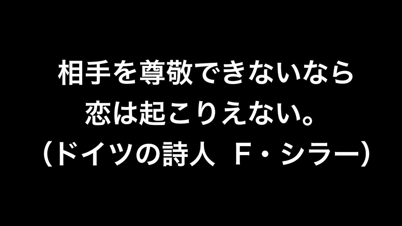 名言 恋と尊敬 ドイツの詩人 F シラー Tkhunt