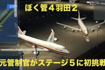 HND11【ぼく管4】管制官泣かせの滑走路変更