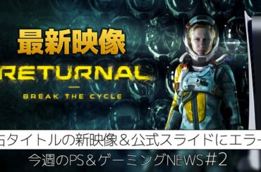 新作Returnalの最新情報！SONYのスケジュールに訂正？