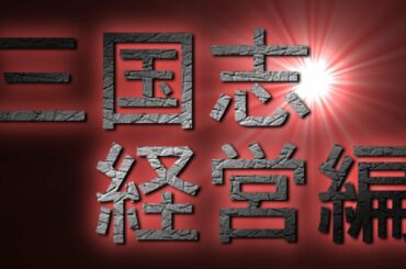 ＃三国志　経営編001　Three Kingdoms　 ＃孫子の兵法書