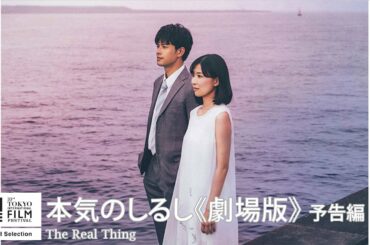 『本気のしるし《劇場版》』予告｜The Real Thing - Trailer｜第33回東京国際映画祭 33rd Tokyo International Film Festival