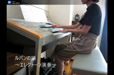 Thème de la fille de Lupin／「ルパンの娘」テーマ／エレクトーン演奏