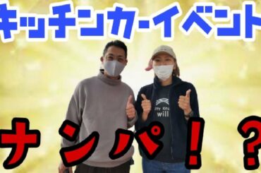 おしゃれなキッチンカー🚙イベントでキレイなお姉さんをナンパ⁉️😜#12