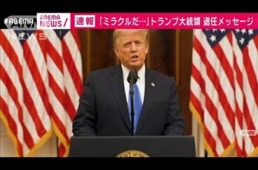 経済運営「ミラクルだ」トランプ氏が退任メッセージ(2021年1月20日)