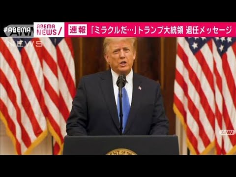 経済運営「ミラクルだ」トランプ氏が退任メッセージ(2021年1月20日) 経済運営「ミラクルだ」トランプ氏が退任メッセージ(2021年1月20日)