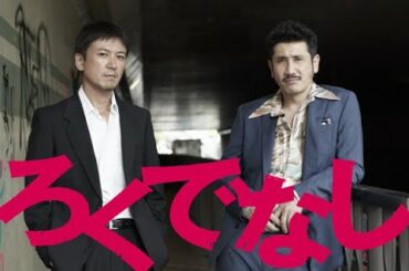 映画『ろくでなし』予告編