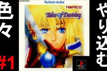 【テイルズオブデスティニー】一気に攻略！やり込む！色褪せぬ神ゲー攻略Part1！Tales Of Destiny Full Gameplay【PS1/レトロゲー/TOD】