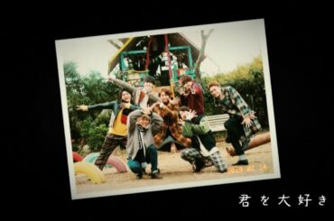 Kis-My-Ft2 / 「君を大好きだ」MUSIC VIDEO -short edition-