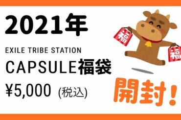 【LDH】カプセル福袋開封！！【これは良いね...】
