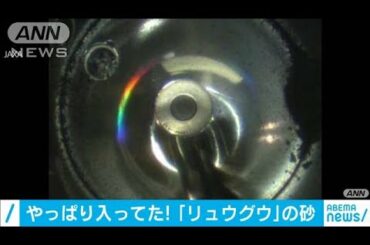 やっぱり入ってた! 「リュウグウ」の砂(2020年12月14日) やっぱり入ってた! 「リュウグウ」の砂(2020年12月14日)