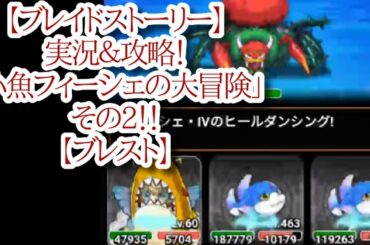 【ブレイドストーリー】実況＆攻略！「小魚フィーシェの大冒険」その2！！【ブレスト】
