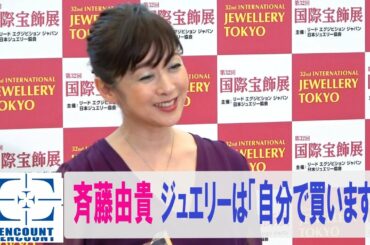 斉藤由貴ジュエリーは「自分で買います」