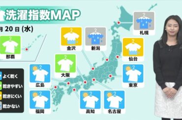 20日(水) 洗濯天気予報／広範囲で晴れて外干しOK