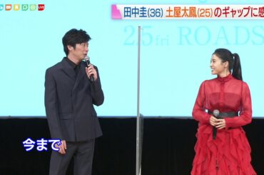 田中圭　共演　土屋太鳳のギャップに…