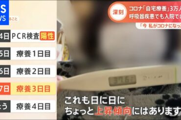 “今わたしがコロナになったら”３９歳シングルマザー「入院させてもらえない」過酷な現実【Ｎスタ】
