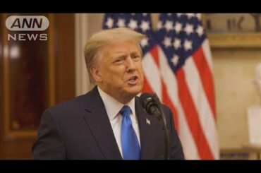 トランプ氏「始まりに過ぎない」大統領選出馬に含み(2021年1月20日)