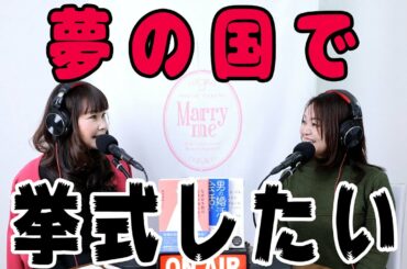 30歳既婚女性『ディズニーで挙式できないなら、離婚も視野に入れています。』