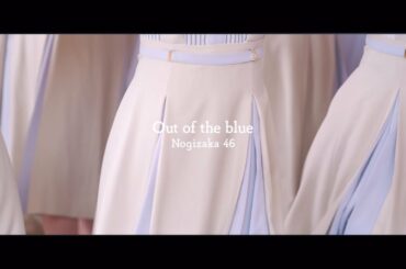 乃木坂46 『Out of the blue』