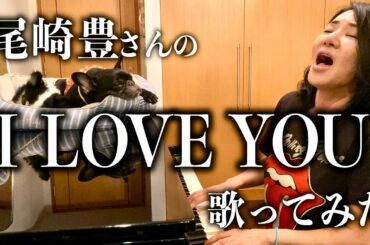【広瀬香美】尾崎豊さん I LOVE YOU 歌ってみた⑰【※今だけは悲しい歌ききたくないよ】