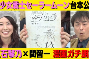 【三石琴乃×関智一】泣けるマンガ本気朗読＆お宝台本公開