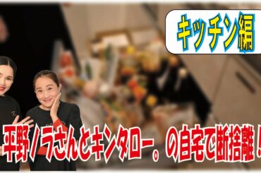 平野ノラさんと自宅で断捨離②！おうち時間を有効活用【キンタローTV】