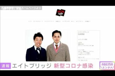 お笑いコンビ・エイトブリッジが新型コロナ感染(2021年1月14日)