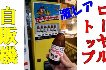 2017年4月西日本レトロ自販機＆昭和スポット巡りの旅⑱【兵庫～京都～静岡編】自販機コーナーPit in！激渋遺跡オートスナックロイヤル！福知山に眠る川鉄めん類！竜ヶ岩洞の激レアローヤルトップ自販機！