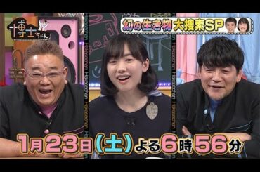 【サンドウィッチマン&芦田愛菜の博士ちゃん】2021年1月23日（土）放送！