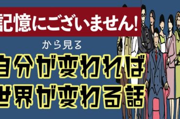 映画「記憶にございません」から見る自分が変われば世界が変わる話