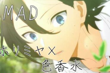 【MAD】色香水×ホリミヤ