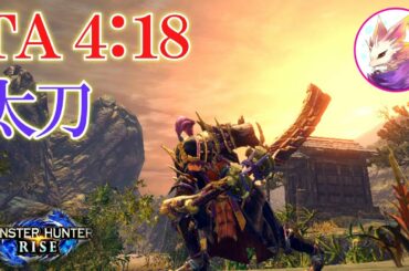 【モンハンライズ】太刀 タマミツネ 4:18   居合でキメる。