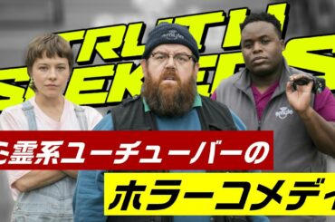 心霊系ユーチューバーのホラーコメディ？【海外ドラマ『トゥルース・シーカーズ 〜俺たち、パラノーマル解決隊〜』の感想と解説】 - ネタバレ注意 -