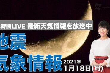 【LIVE】 最新地震・気象情報　ウェザーニュースLiVE　2021年1月18日(月)