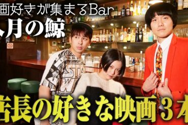 映画好きが集まるBar「八月の鯨」店長の好きな映画3本！【シネマンション】