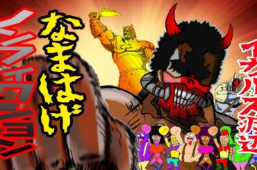 なまはげ・ノンフィクション